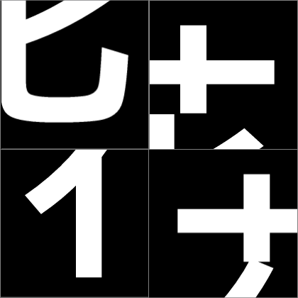 漢字ver.1