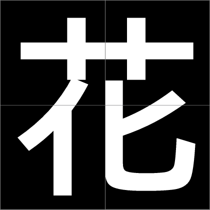 漢字ver.2